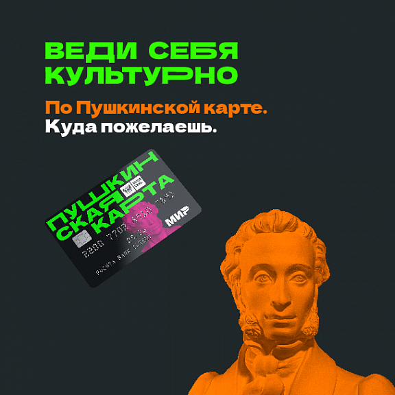 В Москонцерт - по Пушкинской карте - 1