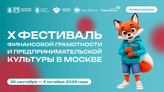 В Москве стартует Фестиваль финансовой грамотности и предпринимательской культуры