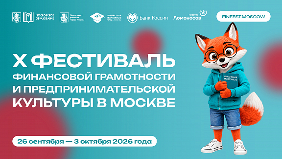 В Москве стартует Фестиваль финансовой грамотности и предпринимательской культуры - 1