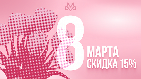 Скидка на мероприятия Москонцерта к Международному женскому дню