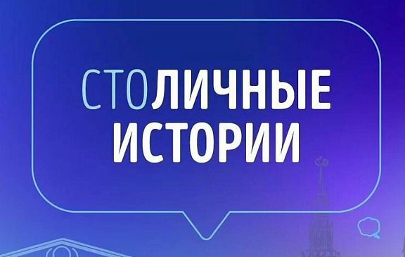 «СтоЛИЧНЫЕ истории» - 1