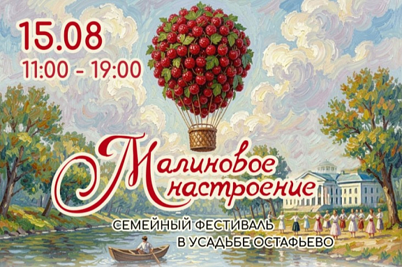 "Малиновое настроение" в усадьбе Остафьево 2026 - 1