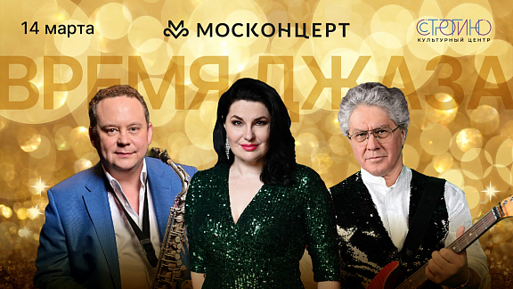 Джаз в Строгино: 14 марта - 1