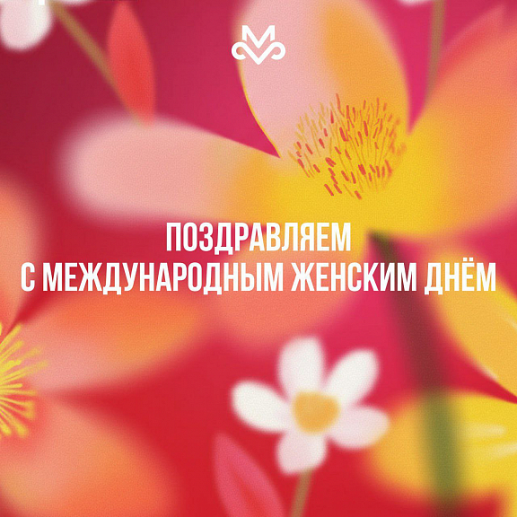 Поздравление с 8 марта - 1