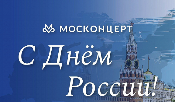 Поздравляем с Днем России - 1