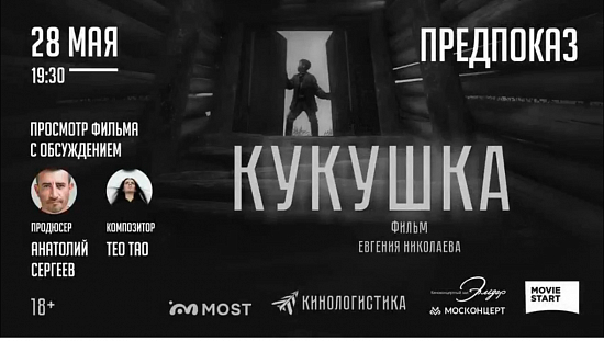 Предпоказ и обсуждение фильма «Кукушка»