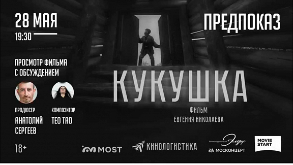Предпоказ и обсуждение фильма «Кукушка» - 1