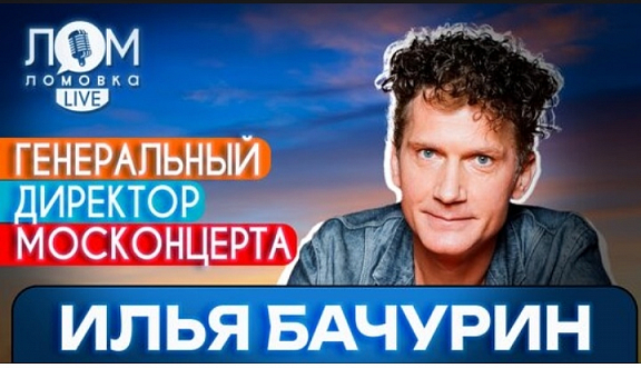 Илья Бачурин в эфире "Ломовка Live!" - 2