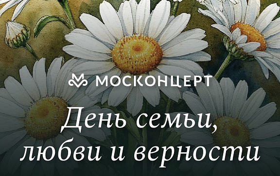 День семьи, любви и верности с Москонцертом - 1
