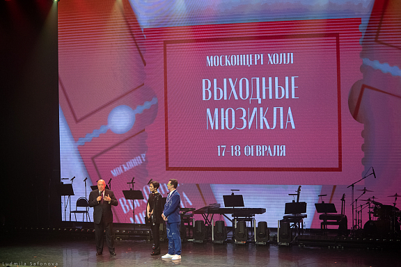 Выходные мюзикла прошли в Москонцерт-холле - 1