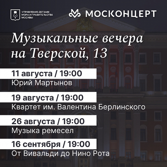 Концерты в Мэрии Москвы
