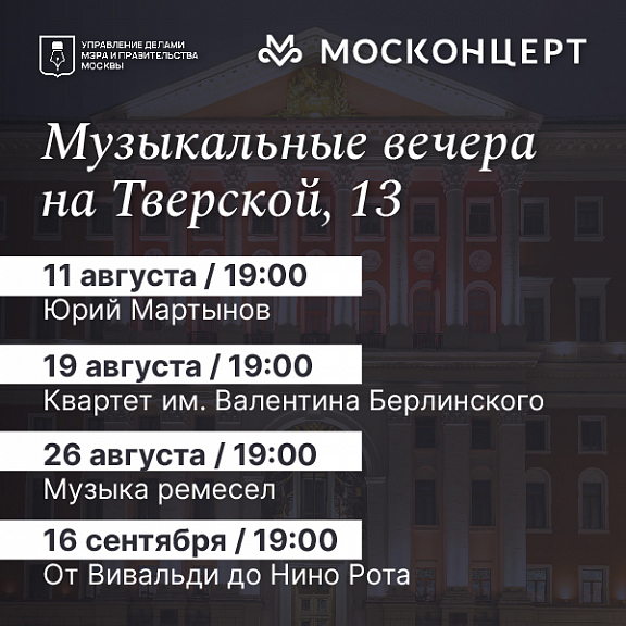 Концерты в Мэрии Москвы - 1