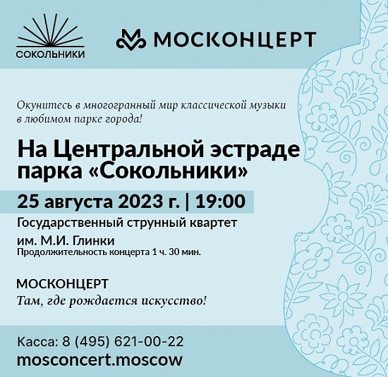 Москонцерт – в Сокольниках