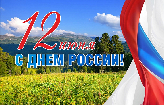 Поздравляем с Днём России - 1