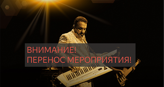 Перенос концерта Сергея Жилина