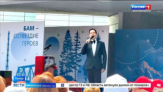 Солист Москонцерта поздравил сибиряков с 50-летием БАМа