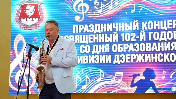 Москонцерт поздравил  Дивизию Дзержинского со 102-летием - 5