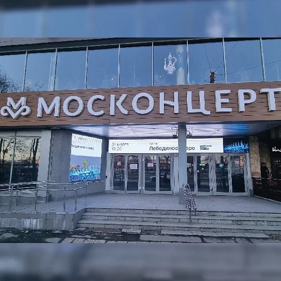 Где купить билеты в Москонцерт - 1